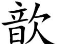歆然字取名什么寓意女孩(4)