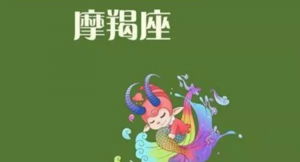 摩羯座2022年6月份的桃花运势怎么样(1)