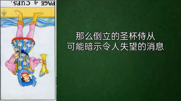 圣杯逆位代表什么意思爱情(4)