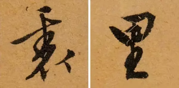 汇的繁体字几种写法(14)