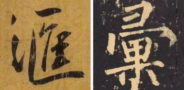 汇的繁体字几种写法(15)
