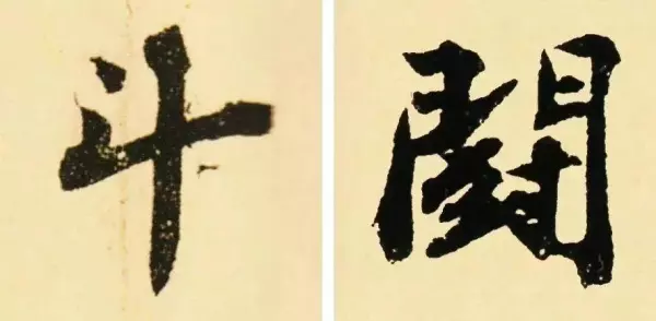 汇的繁体字几种写法(16)