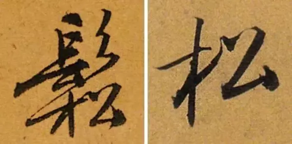 汇的繁体字几种写法(19)