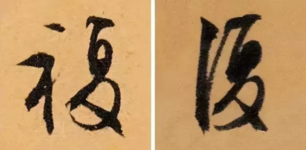 汇的繁体字几种写法(24)