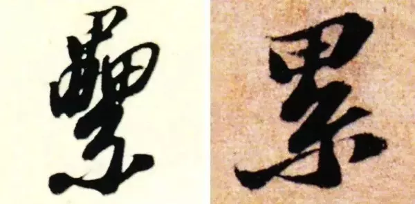 汇的繁体字几种写法(25)