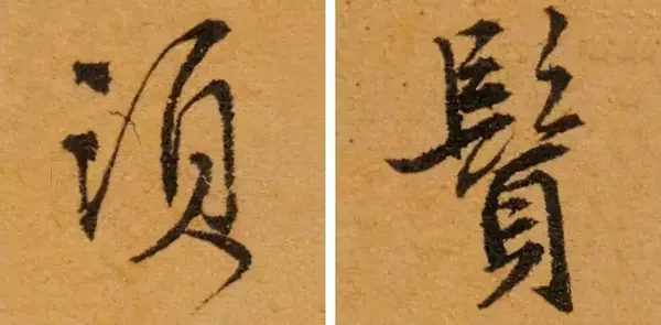 汇的繁体字几种写法(27)