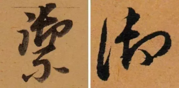汇的繁体字几种写法(28)