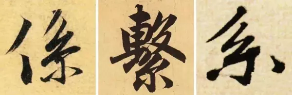 汇的繁体字几种写法(29)