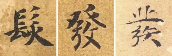 汇的繁体字几种写法(3)