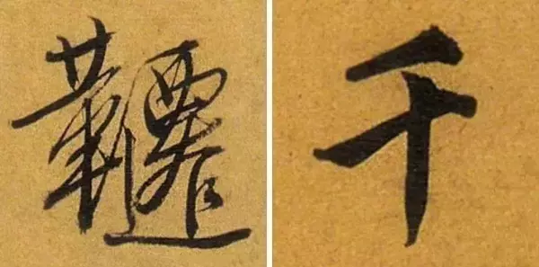 汇的繁体字几种写法(6)