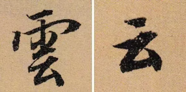 汇的繁体字几种写法(7)