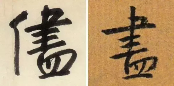 汇的繁体字几种写法(8)