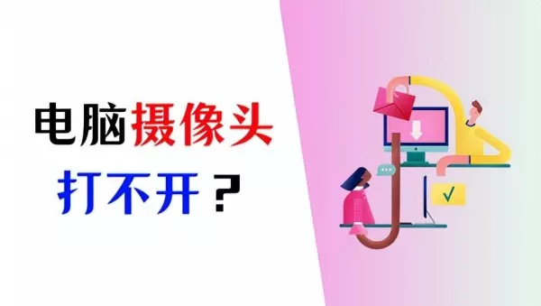电脑摄像头运行两个程序怎么设置回来(1)