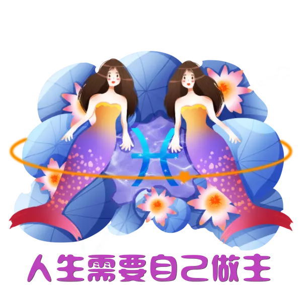 双鱼女2020年全年运势好不好呢(2)