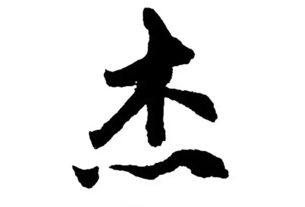 浩杰名字的含义是什么(1)