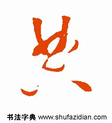 典部首查字法先查什么部再查几画(10)