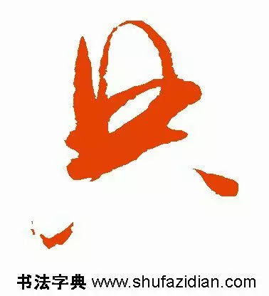 典部首查字法先查什么部再查几画(12)