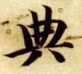 典部首查字法先查什么部再查几画(14)