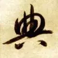 典部首查字法先查什么部再查几画(15)