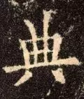 典部首查字法先查什么部再查几画(17)