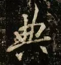 典部首查字法先查什么部再查几画(18)