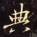 典部首查字法先查什么部再查几画(19)