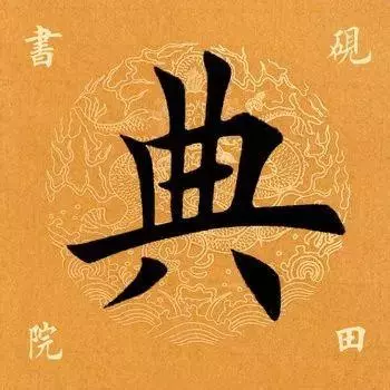 典部首查字法先查什么部再查几画(2)