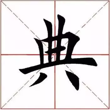 典部首查字法先查什么部再查几画(3)