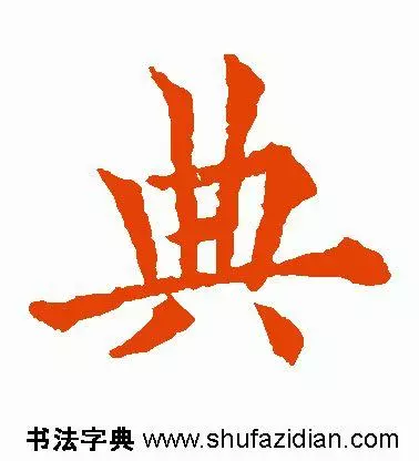 典部首查字法先查什么部再查几画(4)
