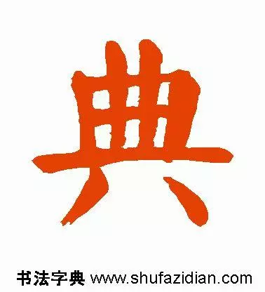 典部首查字法先查什么部再查几画(5)
