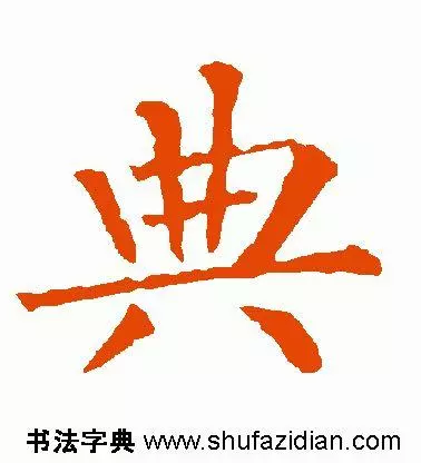 典部首查字法先查什么部再查几画(6)