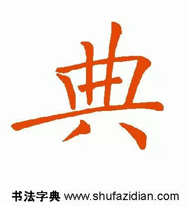 典部首查字法先查什么部再查几画(7)