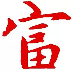 八字说的不能富贵亦贤望什么意思(1)