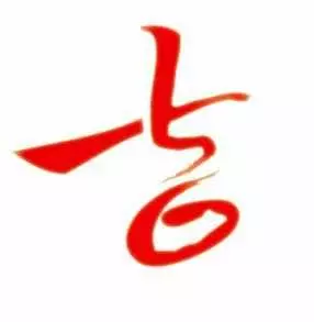 八字说的不能富贵亦贤望什么意思(3)