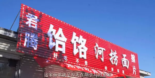 河捞面和饸饹面的区别(1)