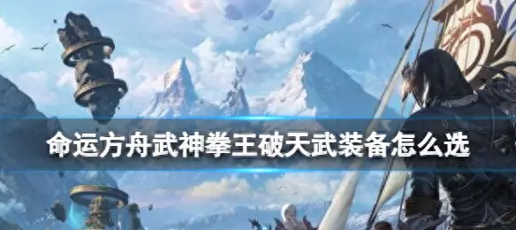dnf命运抉择哪个装备是伪装的啊(1)