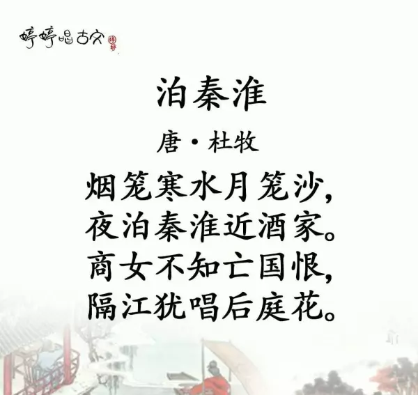 杜牧的泊秦淮表达了诗人的什么感情(4)