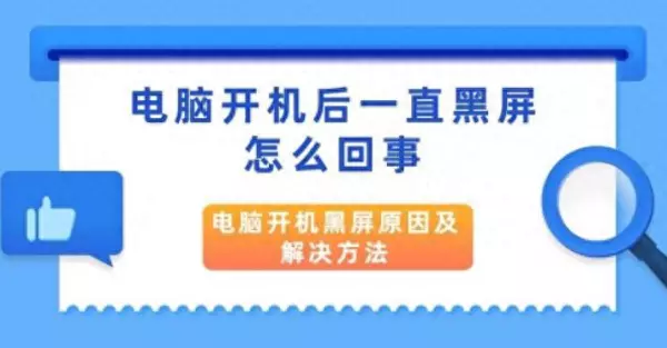 电脑开机后运行程序就黑屏怎么办啊(1)