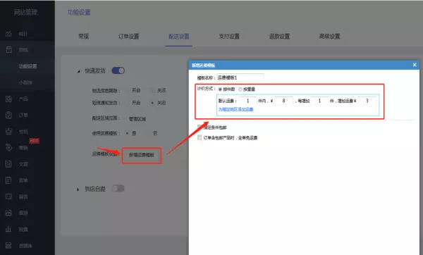 微信小程序商家怎么设置运费模板功能(4)