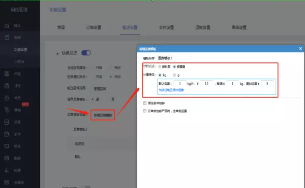 微信小程序商家怎么设置运费模板功能(5)