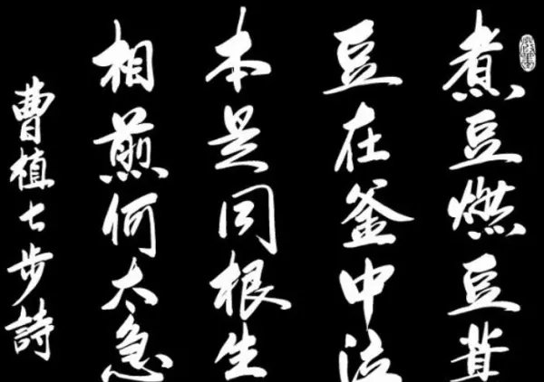 七步诗曹植运势为什么要写这一首诗呢(7)