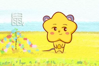 属鼠的男性1972年桃花运势好吗婚姻如何呢(3)