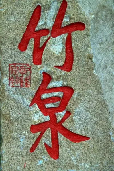 4画康熙字取名大全(48)