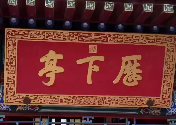 4画康熙字取名大全(52)