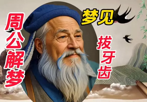 孕妇梦见拔牙是什么意思周公解梦女性(1)