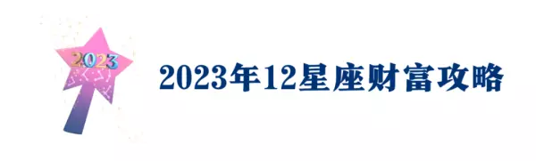 三两六钱的男性在2023年运势(4)