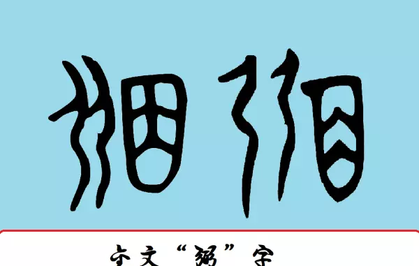 亲戚畔之的畔的意思(4)