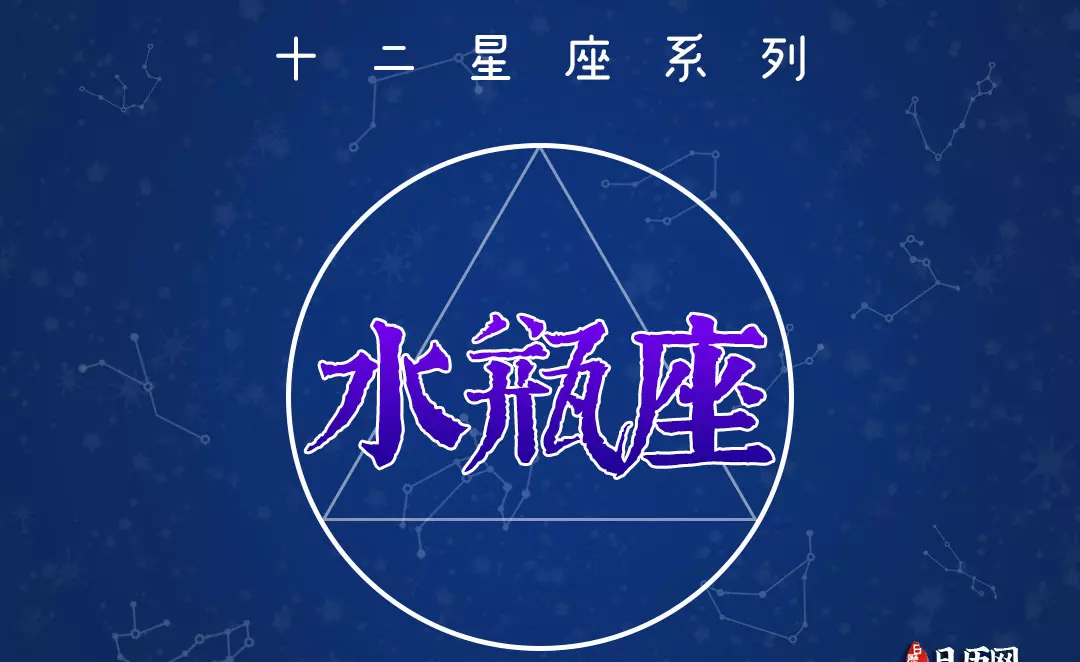 2022年1月14日水瓶星座运势如何看呢(1)