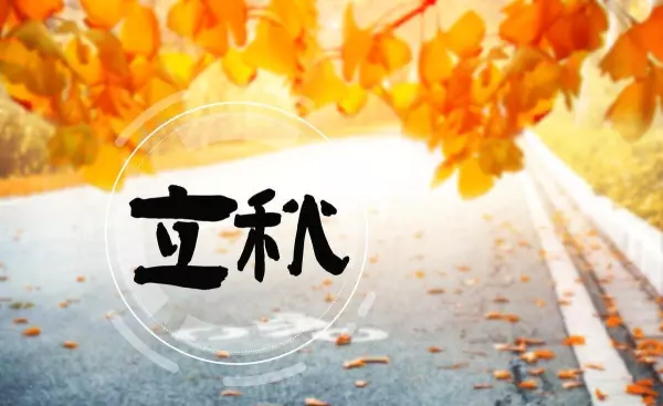 今年立秋是哪天2023(1)