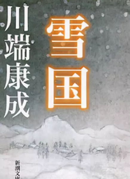 川端康成是第几位获得诺贝尔文学奖的人(10)